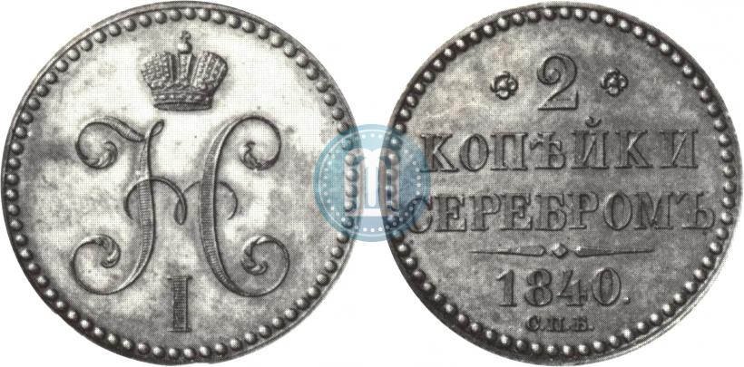 Фото 2 копейки 1840 года СПБ "Пробные"