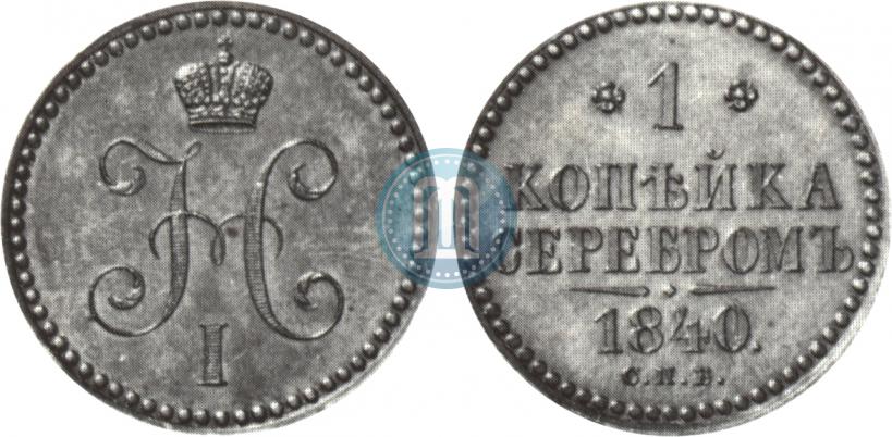 Фото 1 копейка 1840 года СПБ "Пробная"