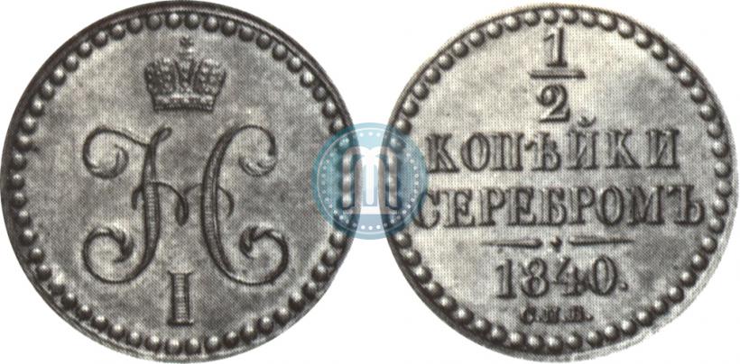 Picture 1/2 kopeck 1840 year СПБ "Pattern"