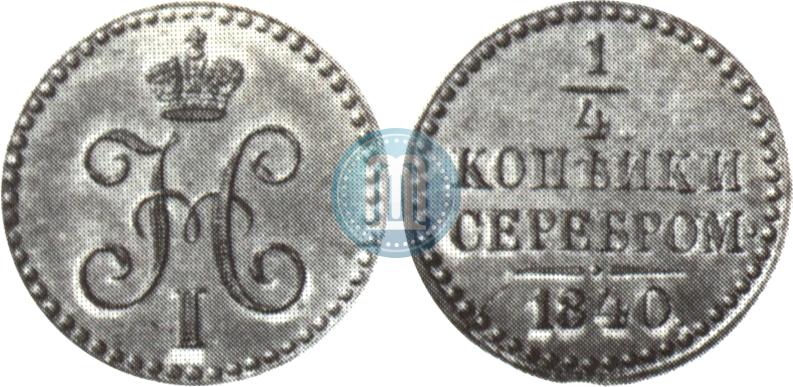 Picture 1/4 kopeck 1840 year  "Pattern"