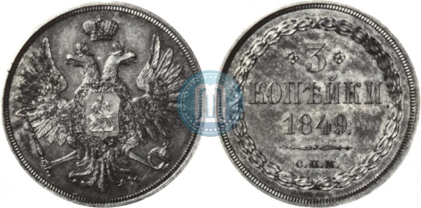 Picture 3 kopecks 1849 year СПМ "Pattern"