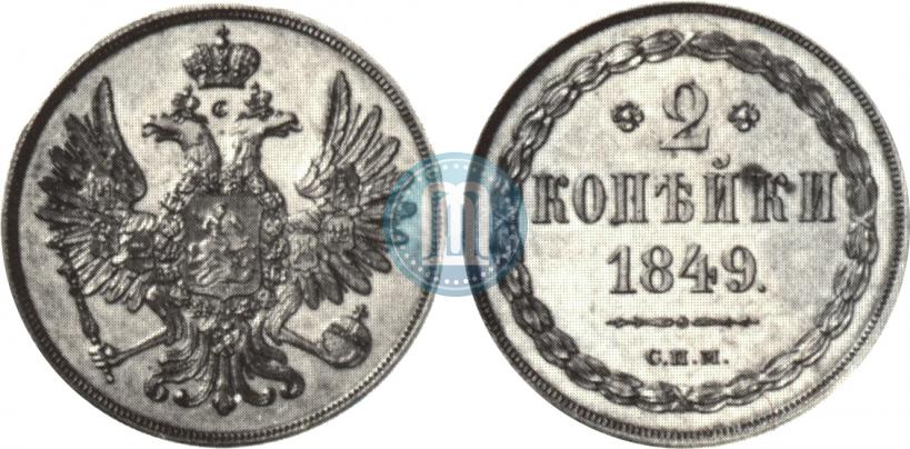 Фото 2 копейки 1849 года СПМ "Пробные"