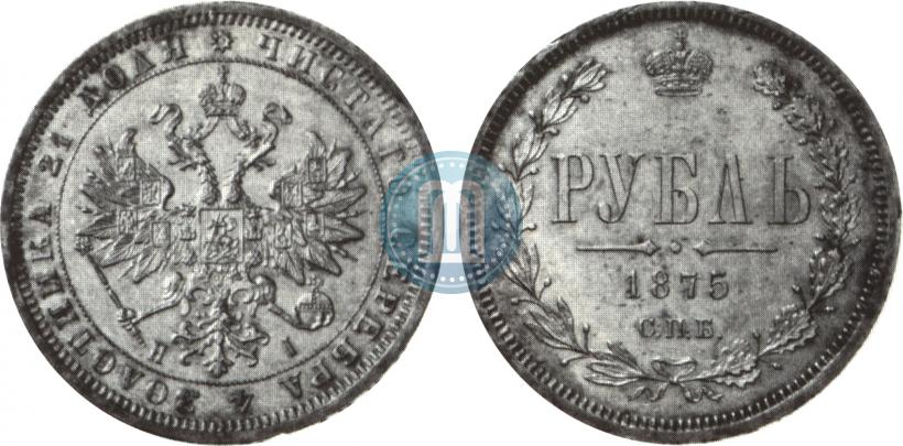 Фото 1 рубль 1875 года СПБ-НІ 