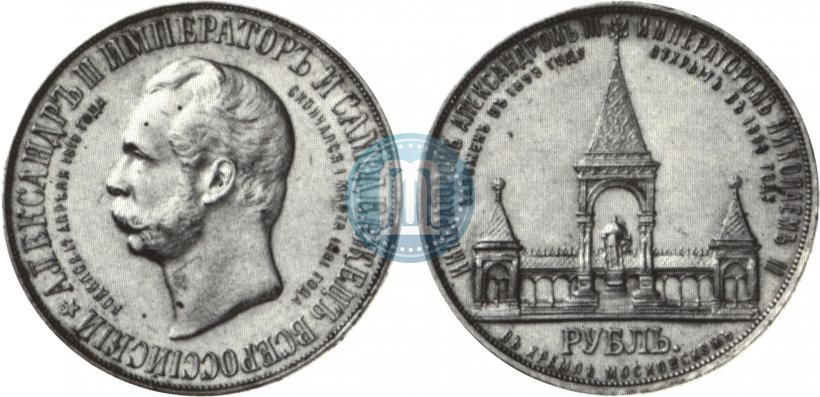 Фото 1 рубль 1898 года (АГ)-А.Г. "Монумент Императора Александра II (Дворик)"