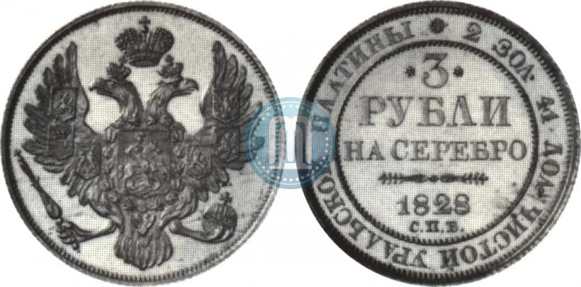 Picture 3 roubles 1828 year СПБ 