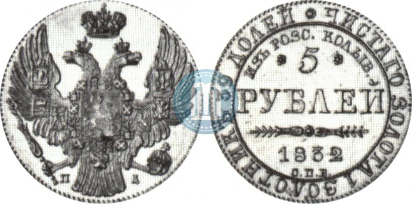 Фото 5 рублей 1832 года СПБ-ПД "В память начала чеканки из золота Колывано-Воскресенских приисков"