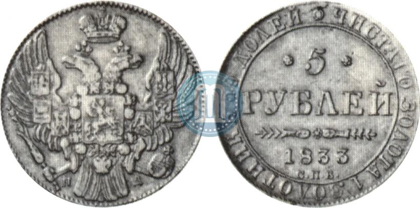 Picture 5 roubles 1833 year СПБ-ПД 