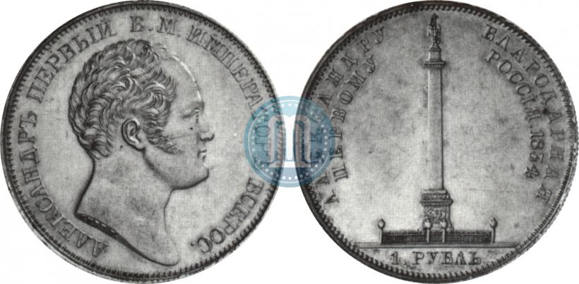 Фото 1 рубль 1834 года GUBE F. "В память открытия Александровской колонны"
