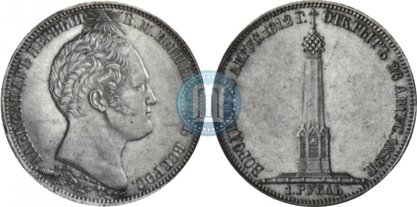 Фото 1 рубль 1839 года Н. CUBE F. "В память открытия памятника-часовни на Бородинском поле"