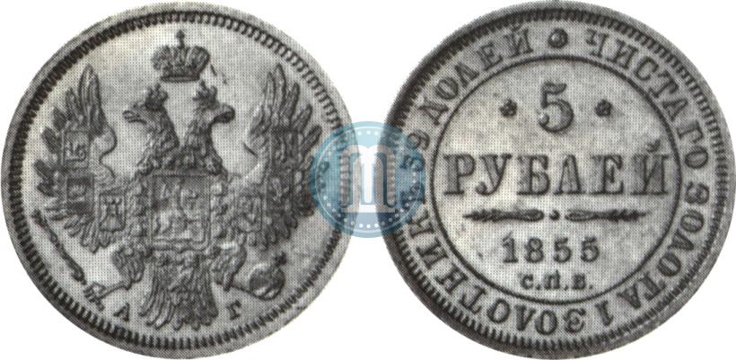 Picture 5 roubles 1855 year СПБ-АГ 