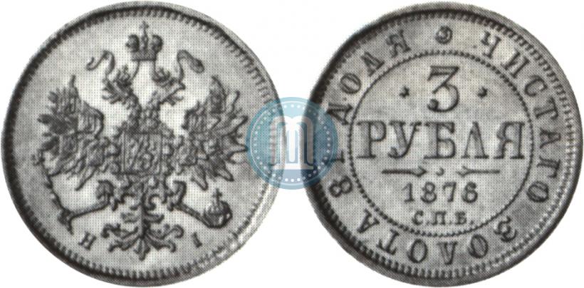 Picture 3 roubles 1876 year СПБ-НІ 