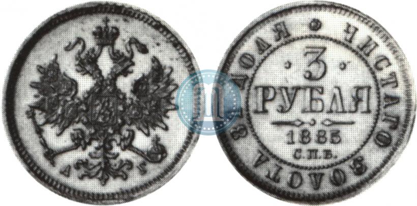 Picture 3 roubles 1885 year СПБ-АГ 