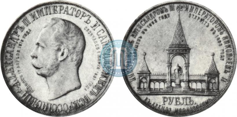 Фото 1 рубль 1898 года (АГ)-А.Г. "Монумент Императора Александра II (Дворик)"