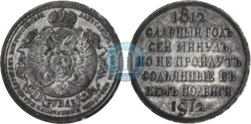 Фото 1 рубль 1912 года (ЭБ) "В память 100-летия Отечественной  войны 1812"