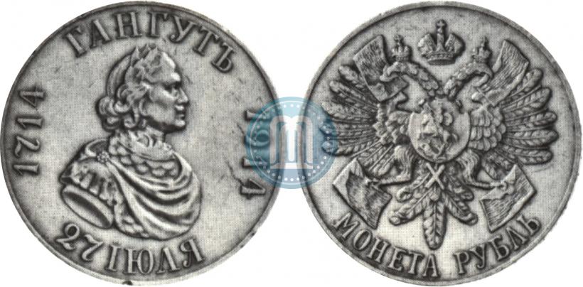 Фото 1 рубль 1914 года (ВС) "В память 200-летия Гангутского сражения"