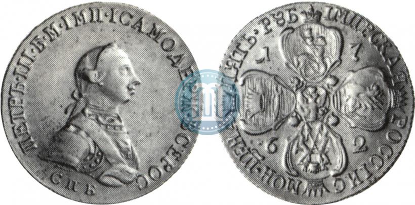 Фото 5 рублей 1762 года СПБ 