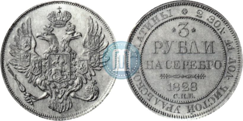 Picture 3 roubles 1828 year СПБ 