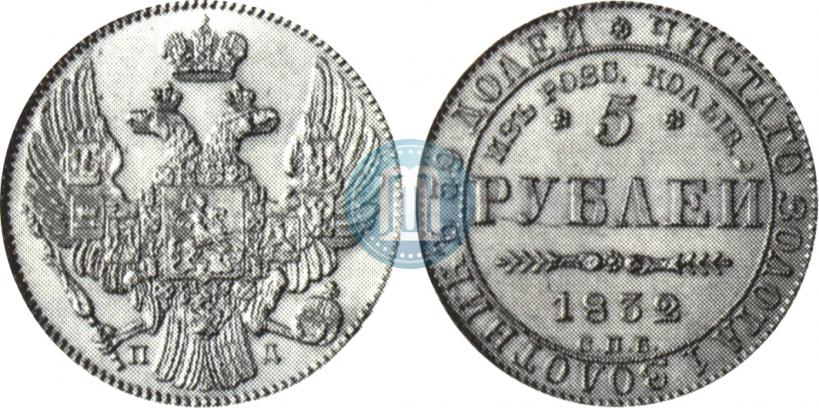 Фото 5 рублей 1832 года СПБ-ПД "В память начала чеканки из золота Колывано-Воскресенских приисков"