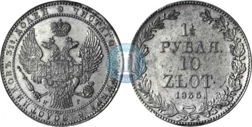 Фото 1,5 рубля - 10 злотых 1836 года НГ 