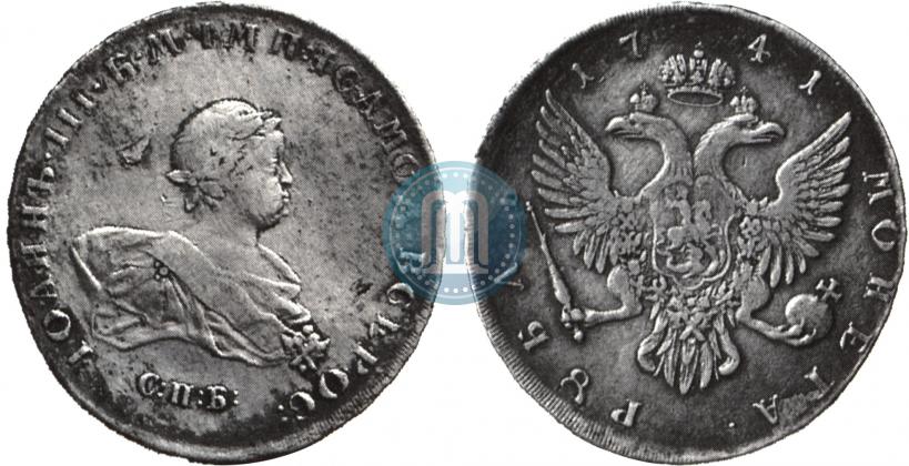 Фото 1 рубль 1741 года СПБ 