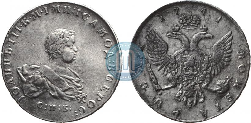 Фото 1 рубль 1741 года СПБ 