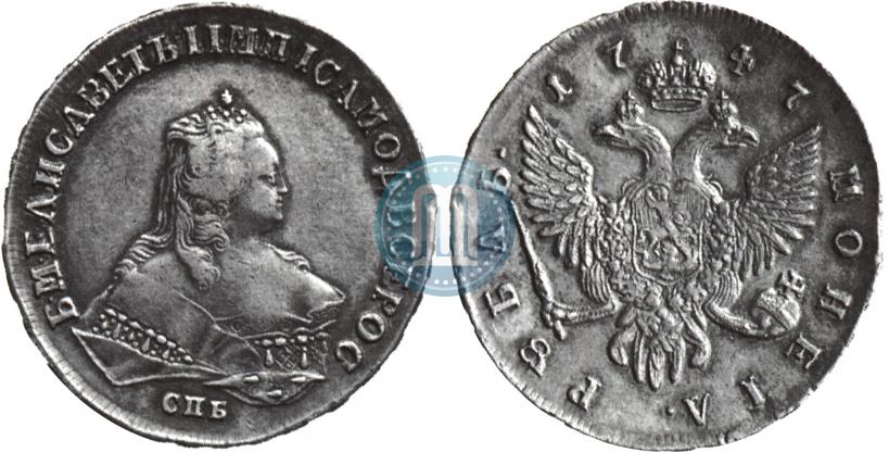 Фото 1 рубль 1747 года СПБ 