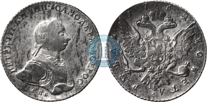 Picture 1 rouble 1762 year СПБ-НК 