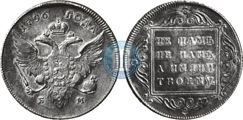 Фото 1 рубль 1796 года БМ 