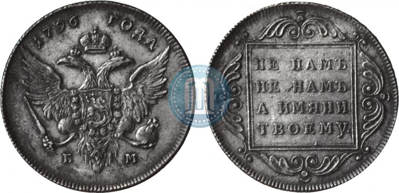 Фото 1 рубль 1796 года БМ 