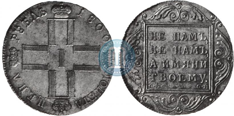 Фото 1 рубль 1800 года СМ-ОМ 