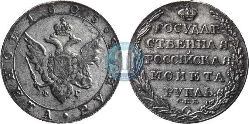 Фото 1 рубль 1805 года СПБ-ФГ 