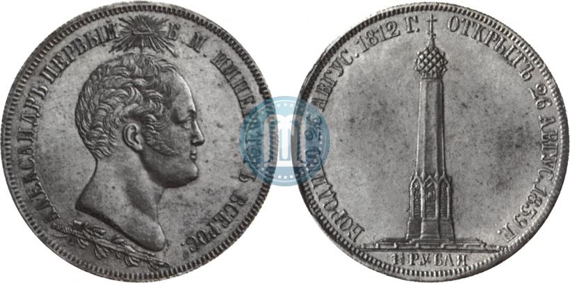 Фото 1,5 рубля 1839 года Н. CUBE F. "В память открытия памятника-часовни на Бородинском поле"