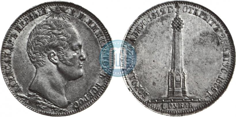 Picture 1 rouble 1839 year Н. CUBE F. "In memory of unveiling of memorial chapel at Borodino field"