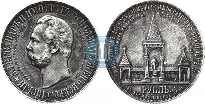 Picture 1 rouble 1898 year (АГ)-А.Г. "Alexander II Monument "