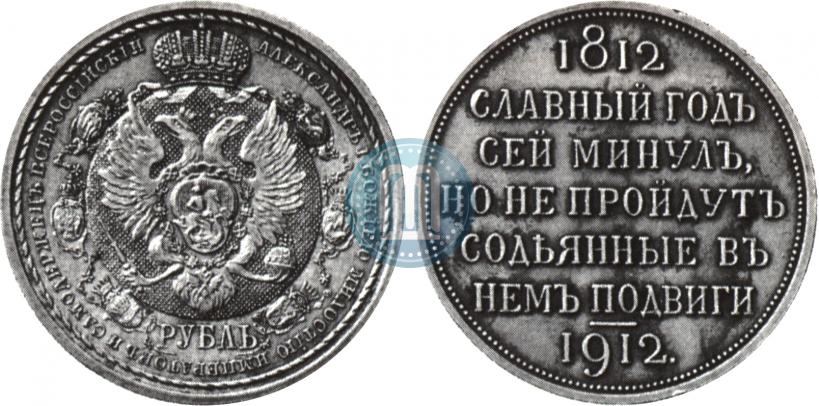 Picture 1 rouble 1912 year (ЭБ) "In commemoration of centenary of Patriotic War of 1812"