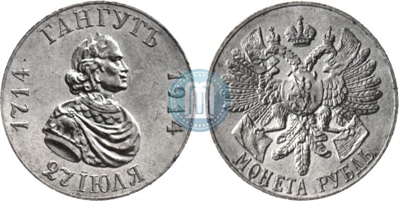 Фото 1 рубль 1914 года (ВС) "В память 200-летия Гангутского сражения"