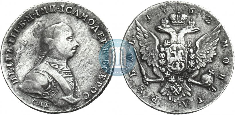 Фото 1 рубль 1762 года СПБ-НК 