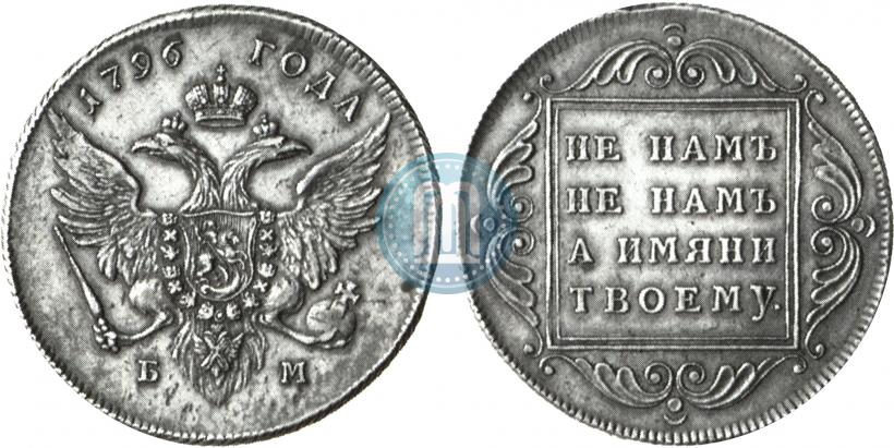 Фото 1 рубль 1796 года БМ 