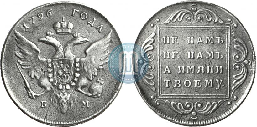 Фото 1 рубль 1796 года БМ 