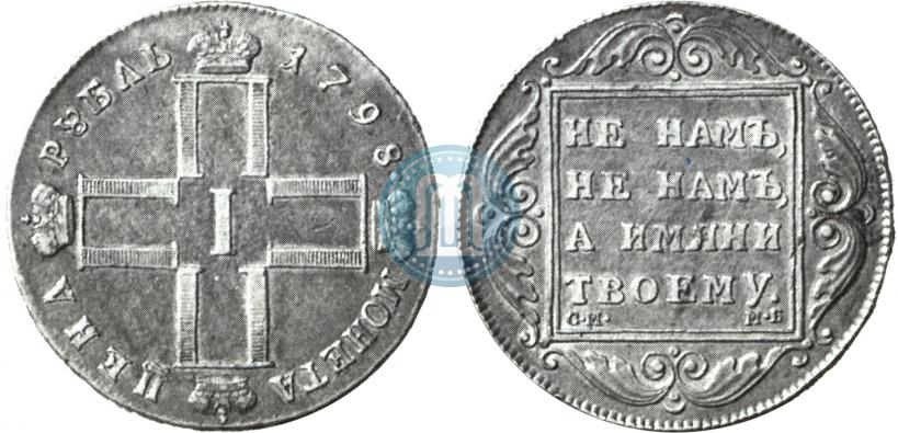 Picture 1 rouble 1798 year СМ-МБ 