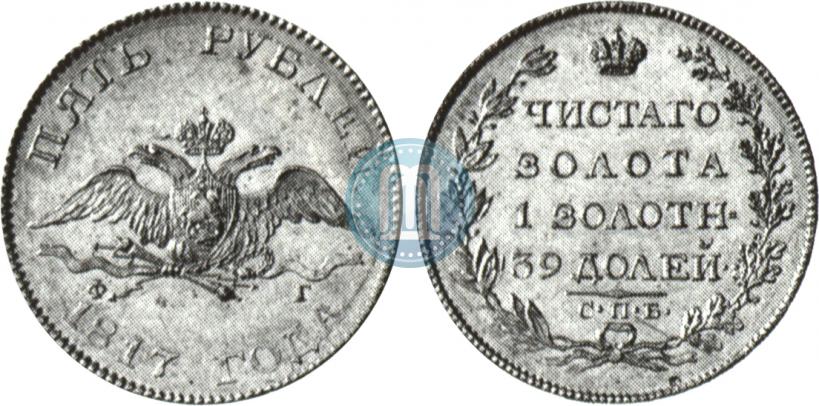 Фото 5 рублей 1817 года СПБ-ФГ 