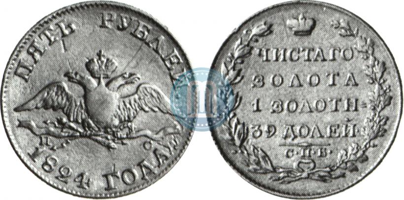Фото 5 рублей 1824 года СПБ-ПС 