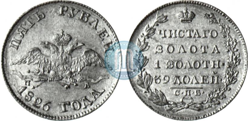 Фото 5 рублей 1826 года СПБ-ПД 
