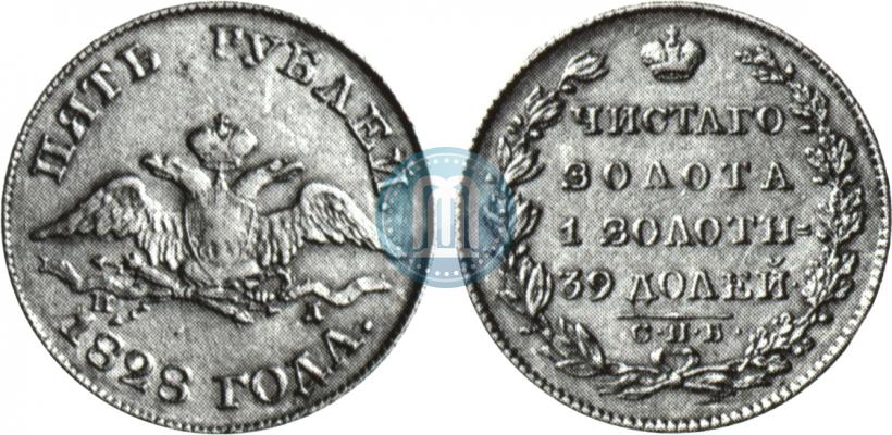 Фото 5 рублей 1828 года СПБ-ПД 