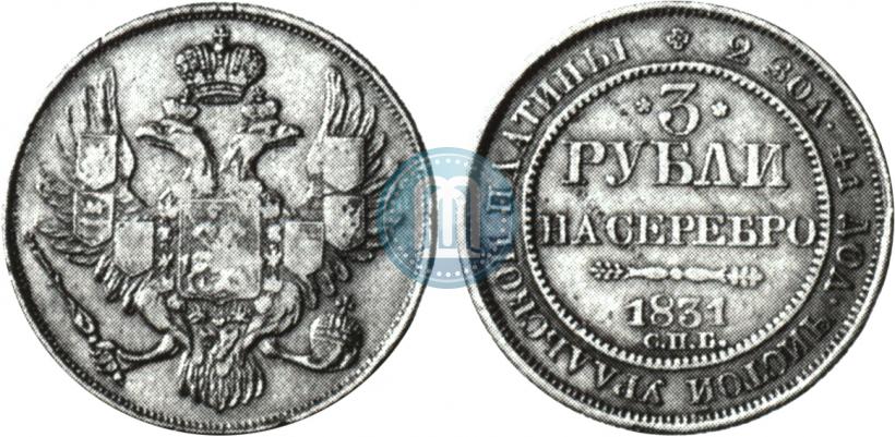 Picture 3 roubles 1831 year СПБ 