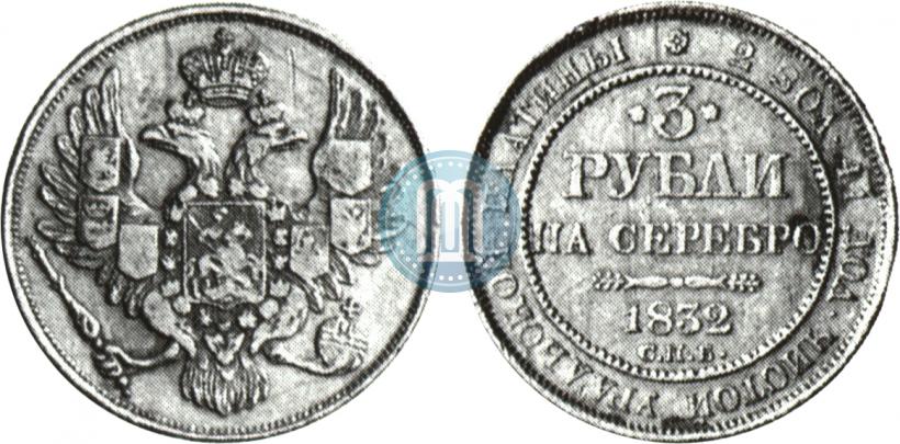 Фото 3 рубля 1832 года СПБ 