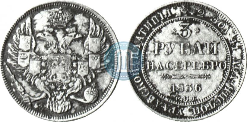Фото 3 рубля 1836 года СПБ 