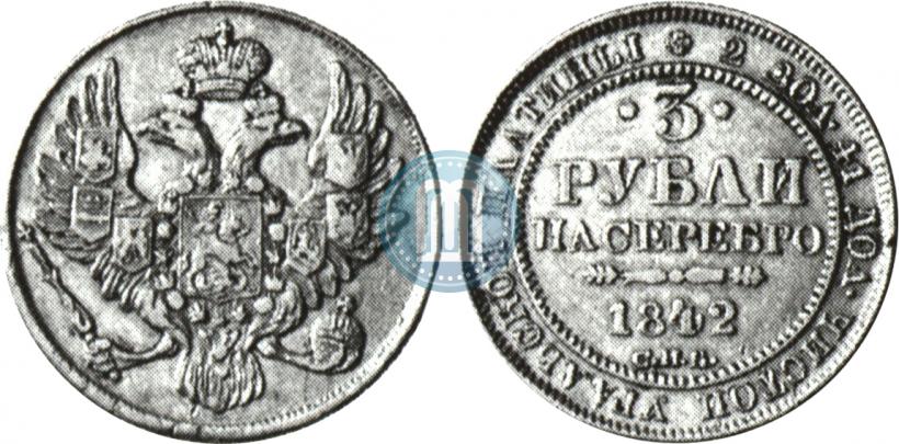Фото 3 рубля 1842 года СПБ 