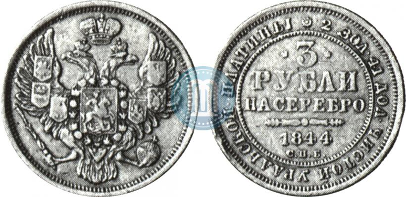 Фото 3 рубля 1844 года СПБ 