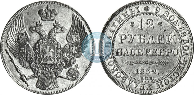 Фото 12 рублей 1832 года СПБ 